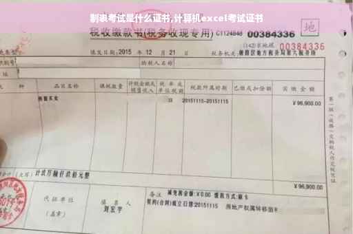 制表考试是什么证书,计算机excel考试证书