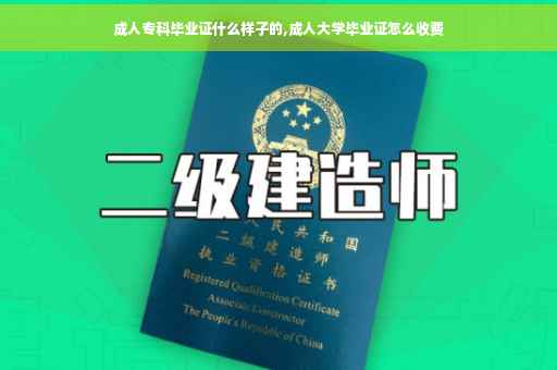 成人专科毕业证什么样子的,成人大学毕业证怎么收费