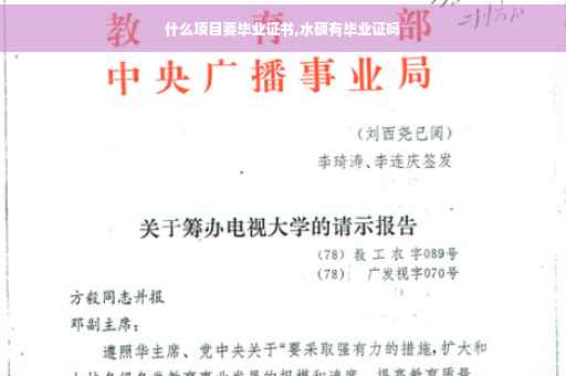 什么项目要毕业证书,水硕有毕业证吗