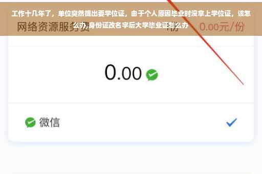 工作十几年了，单位突然提出要学位证，由于个人原因毕业时没拿上学位证，该怎么办,身份证改名字后大学毕业证怎么办