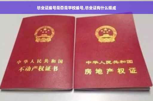 毕业证编号是否是学校编号,毕业证有什么组成