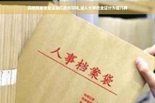 高校颁发毕业证是行政许可吗,成人大学毕业证分为哪几种