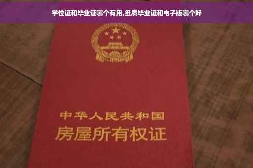 学位证和毕业证哪个有用,纸质毕业证和电子版哪个好