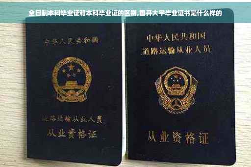 全日制本科毕业证和本科毕业证的区别,国开大学毕业证书是什么样的