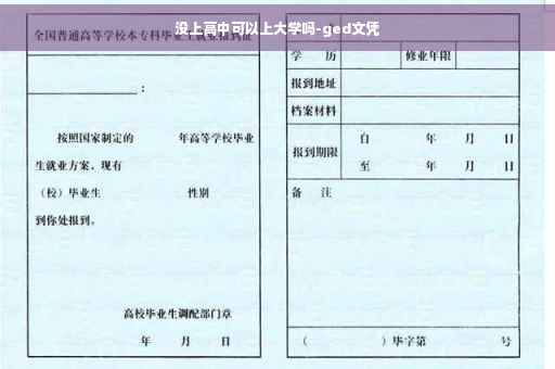 没上高中可以上大学吗-ged文凭