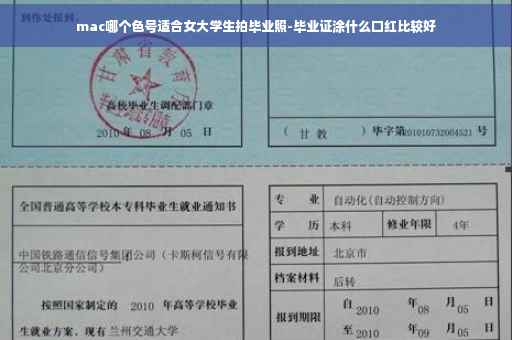 mac哪个色号适合女大学生拍毕业照-毕业证涂什么口红比较好