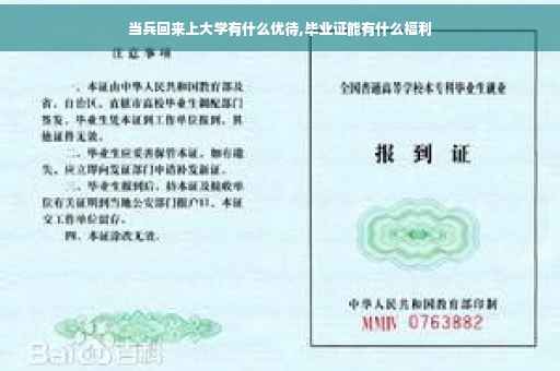 当兵回来上大学有什么优待,毕业证能有什么福利