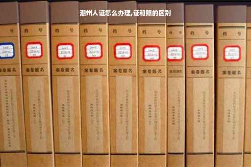 潮州人证怎么办理,证和照的区别