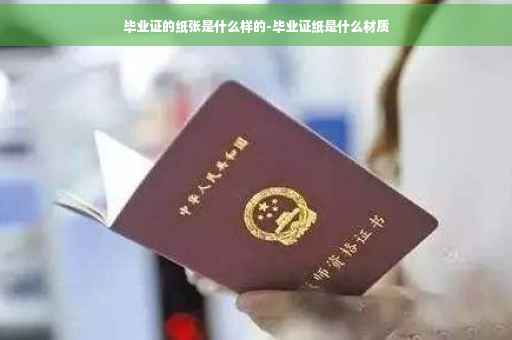 毕业证的纸张是什么样的-毕业证纸是什么材质