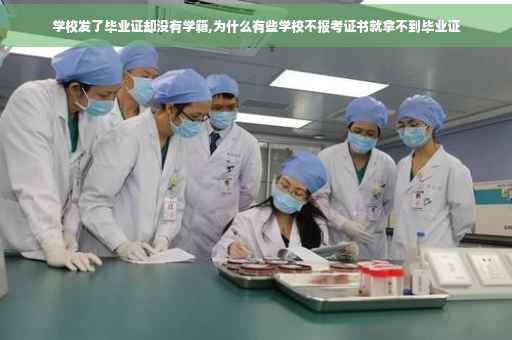 学校发了毕业证却没有学籍,为什么有些学校不报考证书就拿不到毕业证
