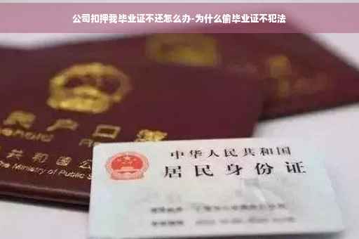 公司扣押我毕业证不还怎么办-为什么偷毕业证不犯法