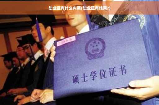 毕业证有什么内幕(毕业证有啥用?)