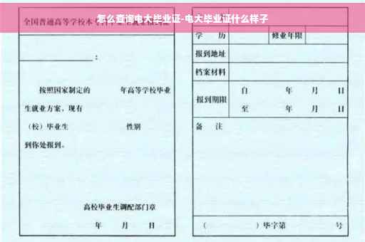 怎么查询电大毕业证-电大毕业证什么样子