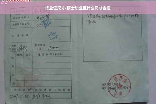毕业证尺寸-硕士毕业证什么尺寸合适