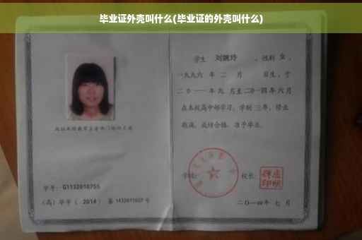 毕业证外壳叫什么(毕业证的外壳叫什么)