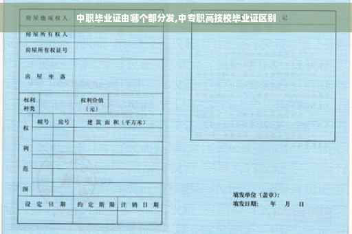 中职毕业证由哪个部分发,中专职高技校毕业证区别
