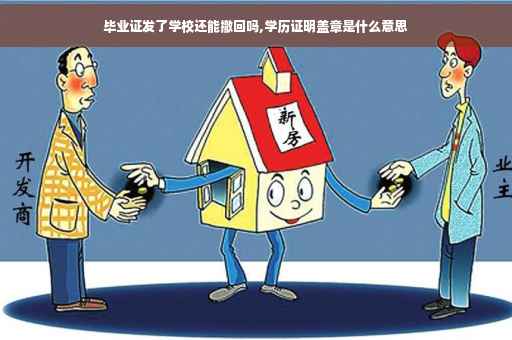 毕业证发了学校还能撤回吗,学历证明盖章是什么意思