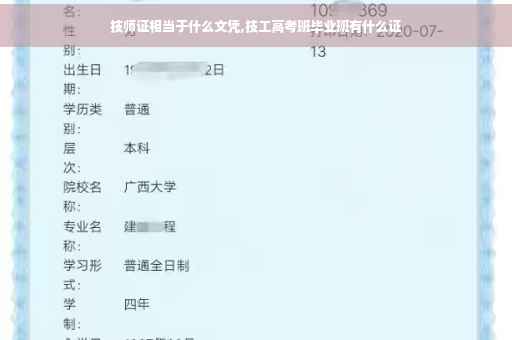 技师证相当于什么文凭,技工高考班毕业班有什么证