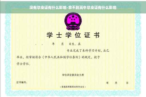 没有毕业证有什么影响-拿不到高中毕业证有什么影响