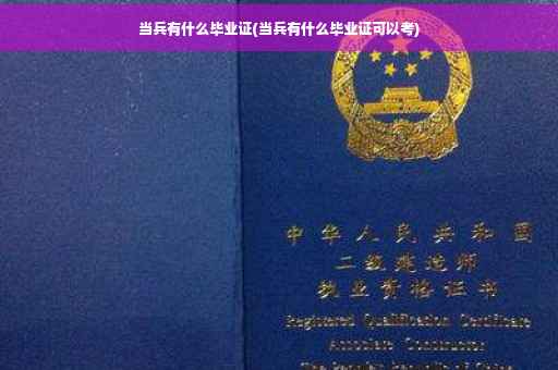 当兵有什么毕业证(当兵有什么毕业证可以考)