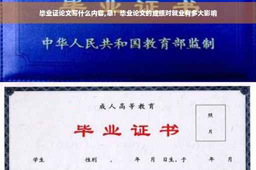 毕业证论文写什么内容,急！毕业论文的成绩对就业有多大影响