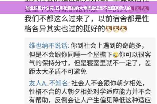 毕业照配什么花,五月花颁发的大专毕业证是不是国家承认的
