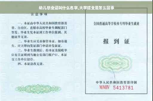 幼儿毕业证叫什么名字,大学结业是怎么回事