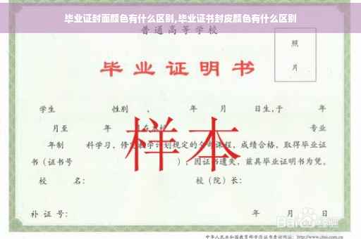 毕业证封面颜色有什么区别,毕业证书封皮颜色有什么区别