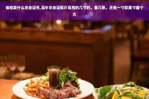 体校发什么毕业证书,高中毕业证照片是用的几寸的。要几张。还有一寸和两寸哪个大