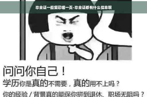 毕业证一般复印哪一页-毕业证都有什么信息啊