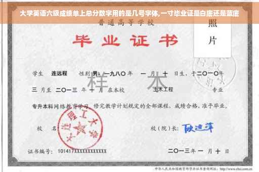 大学英语六级成绩单上总分数字用的是几号字体,一寸毕业证是白底还是蓝底