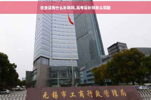 毕业证有什么补贴吗,高考后补贴怎么领取