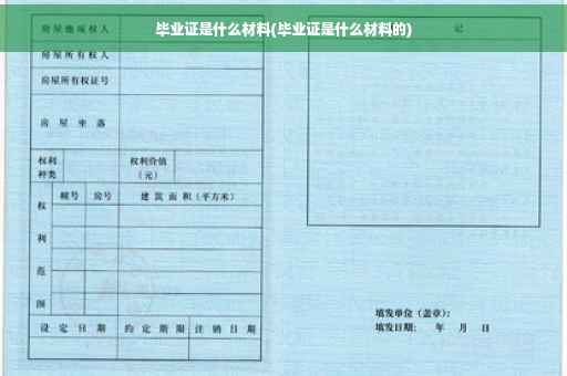 毕业证是什么材料(毕业证是什么材料的)