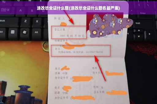 涂改毕业证什么罪(涂改毕业证什么罪名最严重)