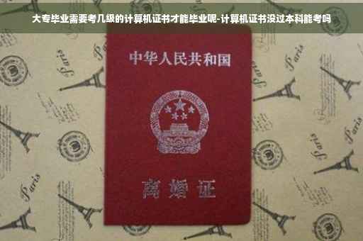 大专毕业需要考几级的计算机证书才能毕业呢-计算机证书没过本科能考吗