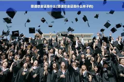 团课毕业证是什么(团课毕业证是什么样子的)