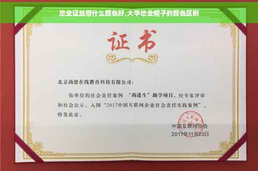 毕业证丝带什么颜色好,大学毕业帽子的颜色区别