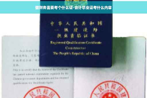 做财务需要考个什么证-会计毕业证考什么内容