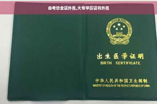 自考毕业证外壳,大专学历证书外壳