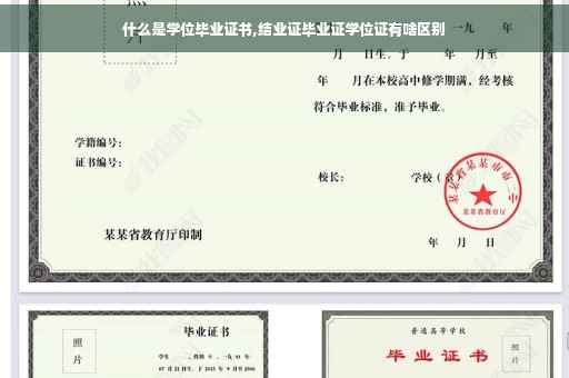 什么是学位毕业证书,结业证毕业证学位证有啥区别