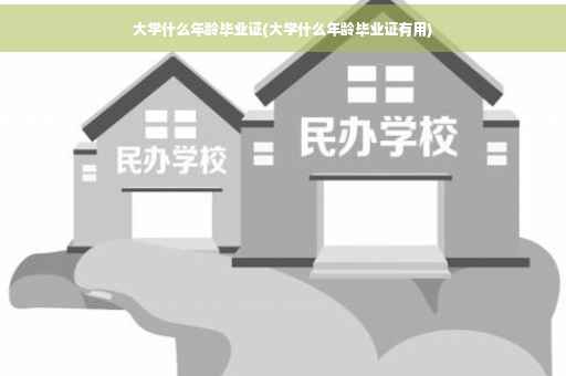 大学什么年龄毕业证(大学什么年龄毕业证有用)
