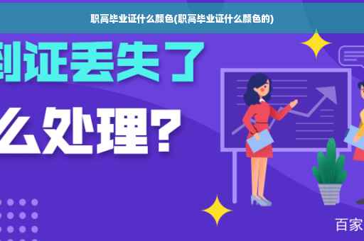职高毕业证什么颜色(职高毕业证什么颜色的)