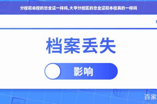 分校和总校的毕业证一样吗,大学分校区的毕业证和本校真的一样吗