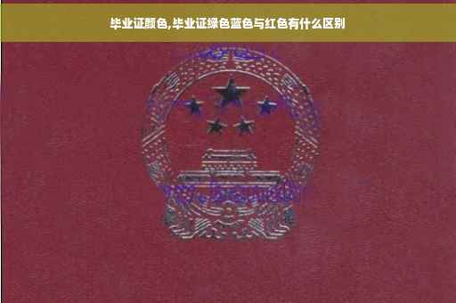 毕业证颜色,毕业证绿色蓝色与红色有什么区别