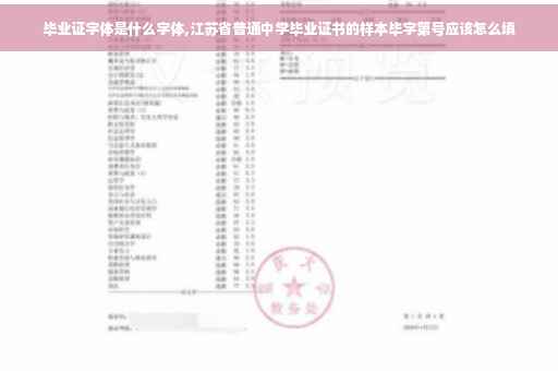 毕业证字体是什么字体,江苏省普通中学毕业证书的样本毕字第号应该怎么填