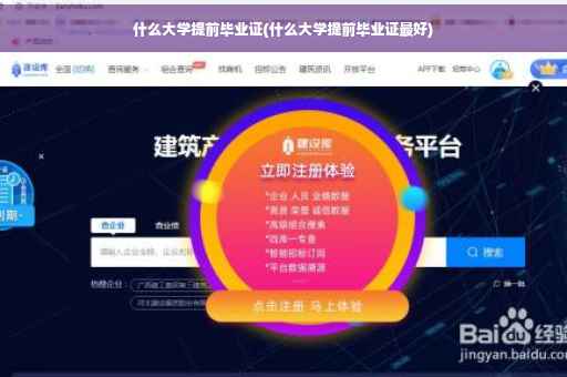 什么大学提前毕业证(什么大学提前毕业证最好) 什么大学提前毕业证(什么大学提前毕业证最好)