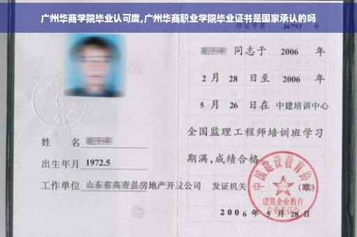广州华商学院毕业认可度,广州华商职业学院毕业证书是国家承认的吗