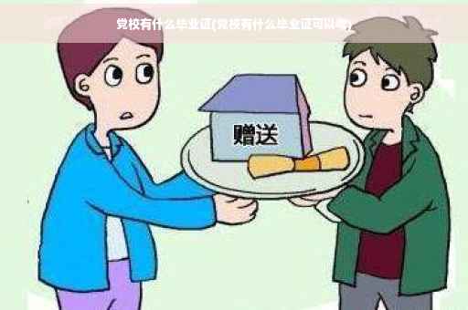 党校有什么毕业证(党校有什么毕业证可以考)