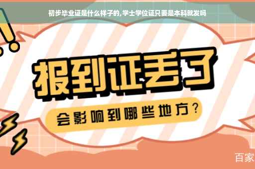 初步毕业证是什么样子的,学士学位证只要是本科就发吗