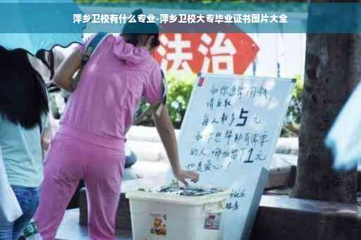 萍乡卫校有什么专业-萍乡卫校大专毕业证书图片大全